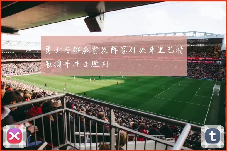 勇士与雄鹿首发阵容对决库里巴特勒携手冲击胜利