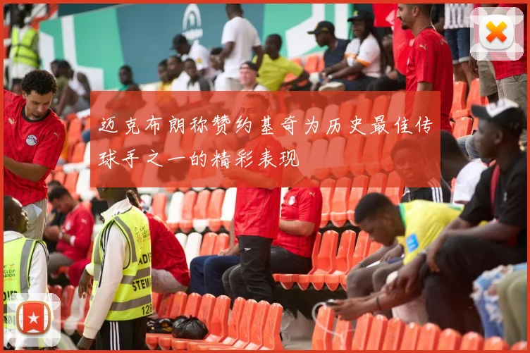 迈克布朗称赞约基奇为历史最佳传球手之一的精彩表现