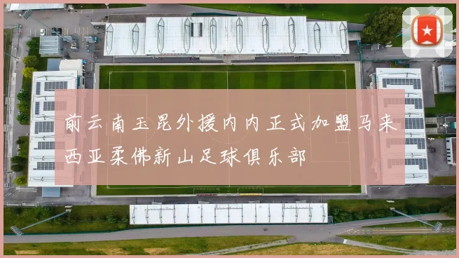 前云南玉昆外援内内正式加盟马来西亚柔佛新山足球俱乐部