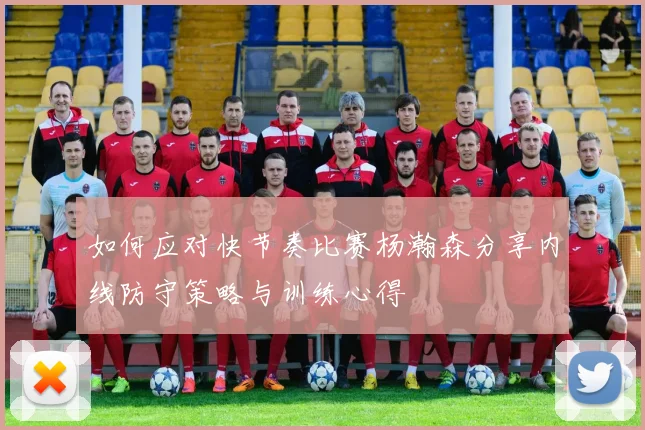 如何应对快节奏比赛杨瀚森分享内线防守策略与训练心得