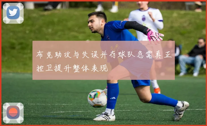 布克助攻与失误并存球队急需真正控卫提升整体表现