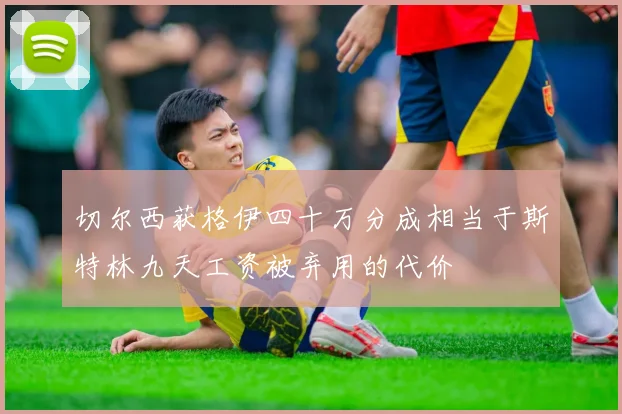 切尔西获格伊四十万分成相当于斯特林九天工资被弃用的代价