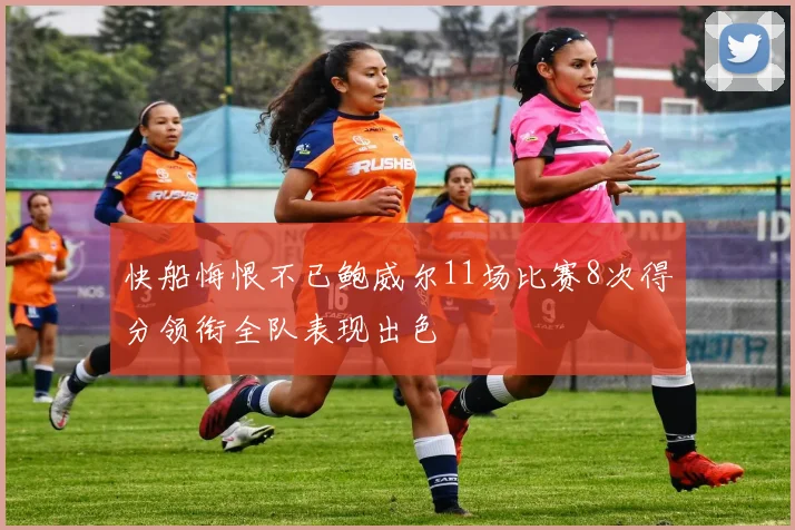 快船悔恨不已鲍威尔11场比赛8次得分领衔全队表现出色