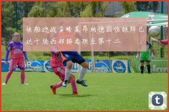 快船迎战黄蜂莱昂纳德因伤缺阵已达十场西部排名跌至第十二