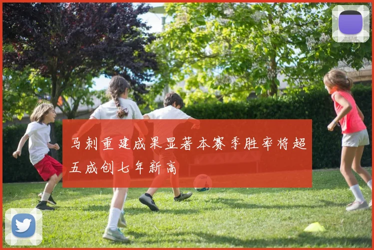马刺重建成果显著本赛季胜率将超五成创七年新高