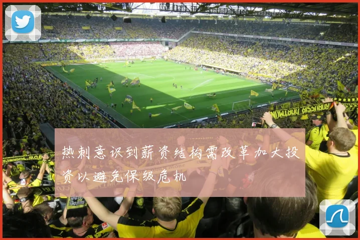 热刺意识到薪资结构需改革加大投资以避免保级危机