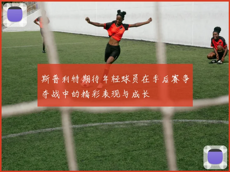 斯普利特期待年轻球员在季后赛争夺战中的精彩表现与成长